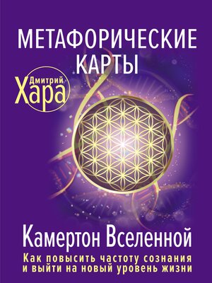 cover image of Метафорические Карты